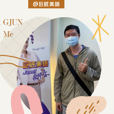 有感於工作上英文能力的不足，而來到巨匠學英文-巨匠美語桃園分校